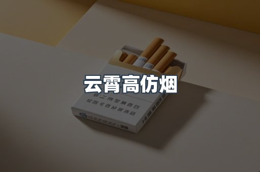云霄高仿烟